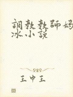 调教教师妈妈沈冰小说