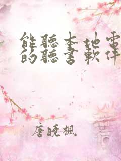能听本地电子书的听书软件