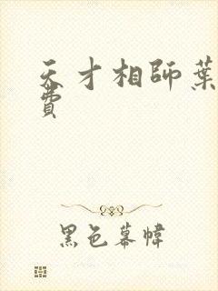 天才相师叶天免费