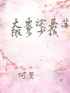 大众途岳落地大概多少钱