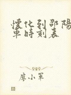 怀化到邵阳的火车时刻表