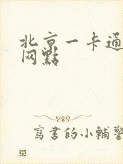 北京一卡通办卡网点