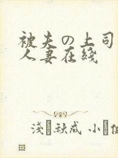 被夫の上司侵犯人妻在线