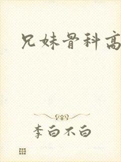 兄妹骨科高干文