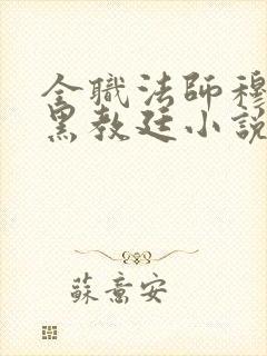 全职法师穆宁雪黑教廷小说