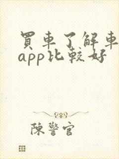 买车了解车哪个app比较好