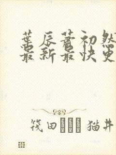 叶辰萧初然更新最新最快更新