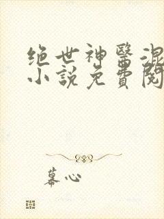绝世神医混都市小说免费阅读