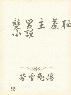 双男主羞耻训诫小说