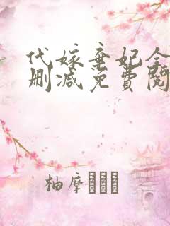 代嫁弃妃全文无删减免费阅读
