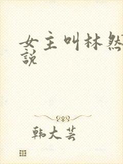 女主叫林然的小说