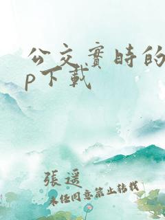 公交实时的app下载 公交实时的app下载