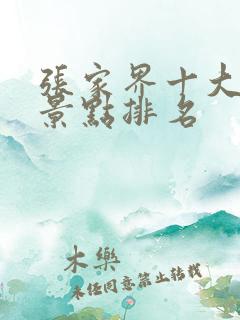 张家界十大必去景点排名