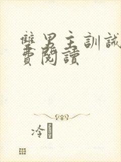 双男主训诫文免费阅读