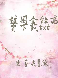 校园全能高手免费下载txt