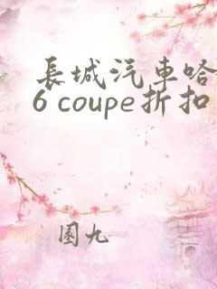 长城汽车哈弗h6 coupe折扣