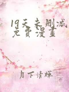 19天未删减版免费漫画