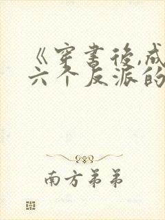 《穿书后,成了六个反派的后娘》