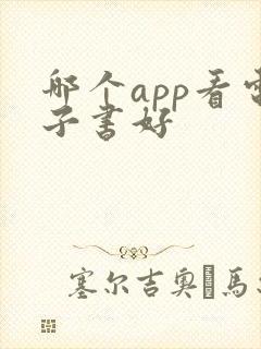 哪个app看电子书好