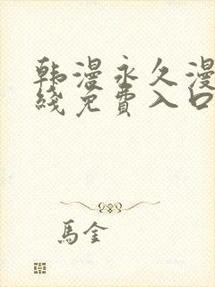 韩漫永久漫画在线免费入口