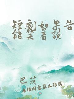 短剧如果告别不能笑着说