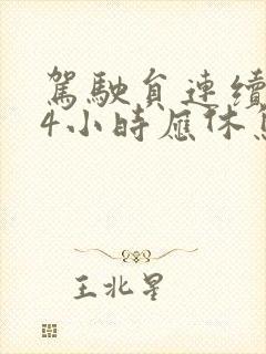 驾驶员连续驾驶4小时应休息多少长时间