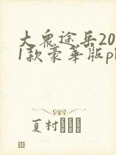 大众途岳2021款豪华版plus
