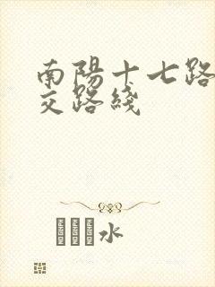 南阳十七路车公交路线
