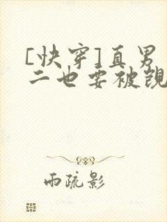 [快穿]直男男二也要被觊觎吗