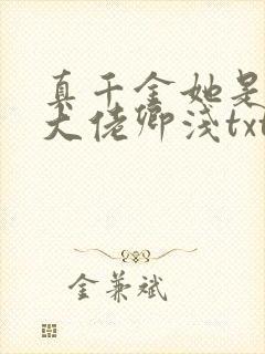 真千金她是全能大佬卿浅txt
