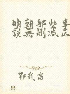 明朝那些事儿小说无删减正版在线阅读