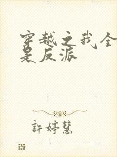 穿越之我全家都是反派