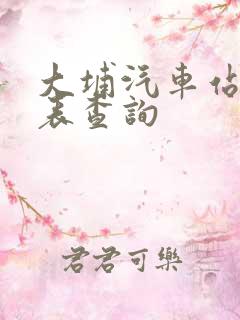 大埔汽车站时刻表查询
