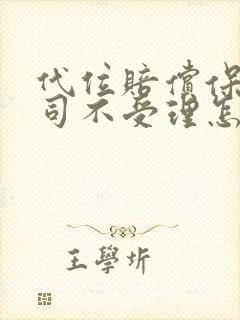 代位赔偿保险公司不受理怎么办