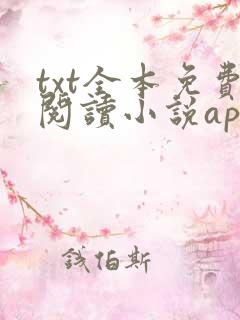txt全本免费阅读小说app