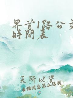 界首1路公交车时间表 界首1路公交车时间表