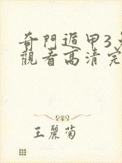奇门遁甲3免费观看高清完整版
