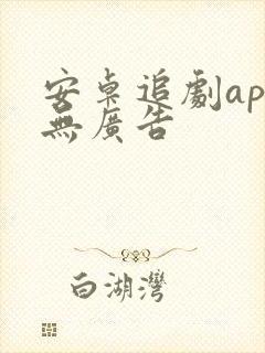 安卓追剧app无广告