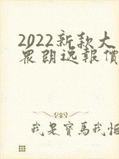 2022新款大众朗逸报价及图片