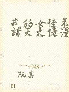 我的女徒弟都是诸天大佬漫画