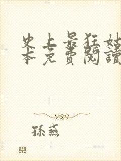 史上最狂姑爷全本免费阅读