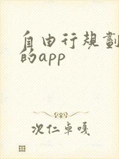 自由行规划路线的app 自由行规划路线的app
