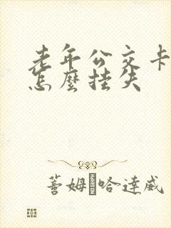 老年公交卡遗失怎么挂失