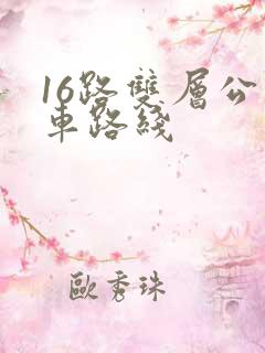 16路双层公交车路线
