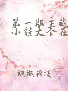 第一版主藏经阁小说大全在线阅读