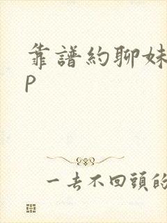 靠谱约聊妹app