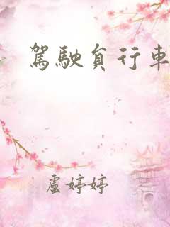 驾驶员行车安全
