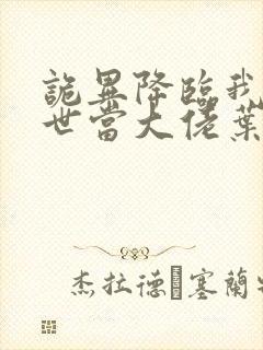 诡异降临我在末世当大佬叶呜小说
