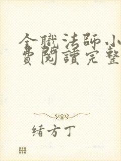 全职法师小说免费阅读完整