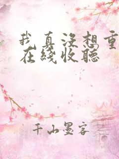 我真没想重生啊在线收听 我真没想重生啊在线收听